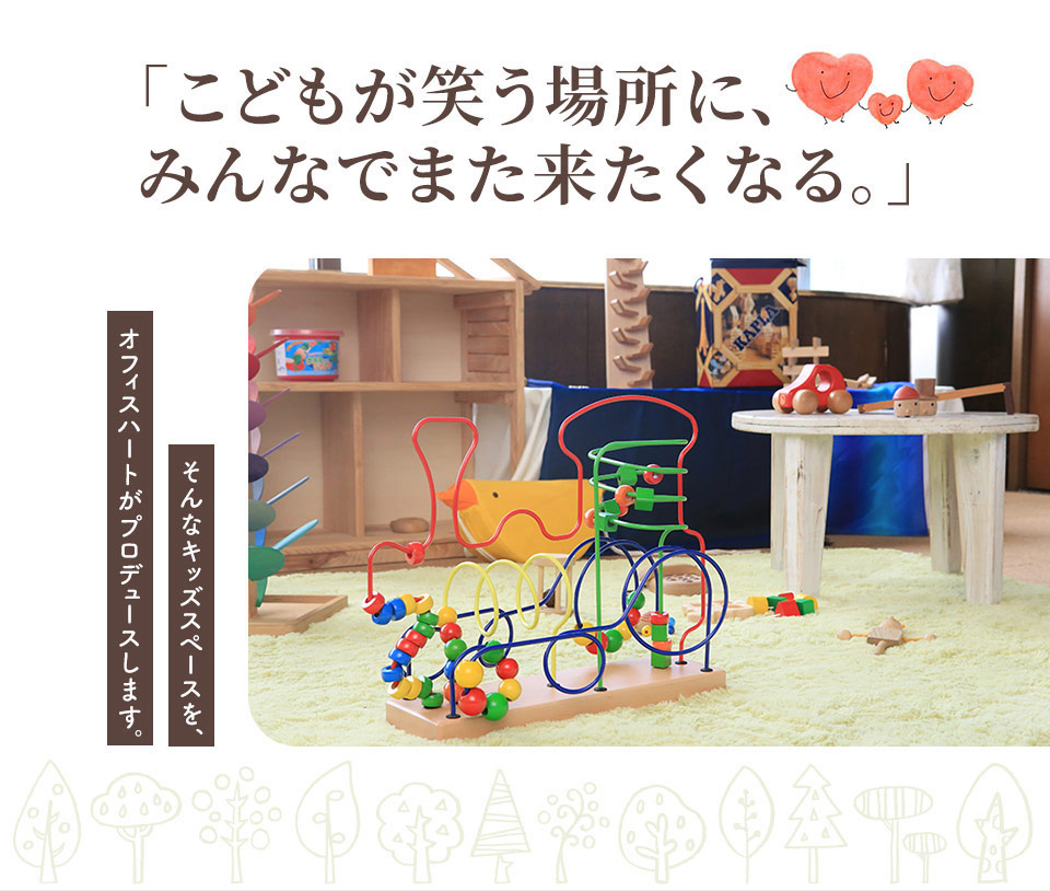 こどもが笑う場所ににんなでまた来たくなる―そんなキッズスペースを、オフィスハートがプロデュースします