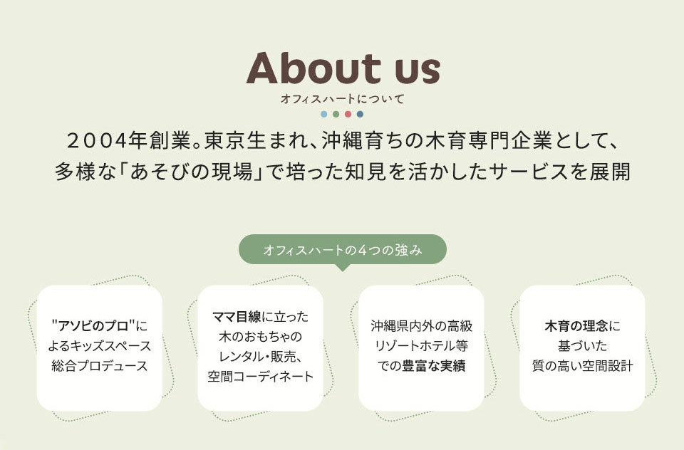 【オフィスハートについて】2004年創業。東京生まれ、沖縄育ちの亜支部に現場で培った知見を活かしたサービスを展開