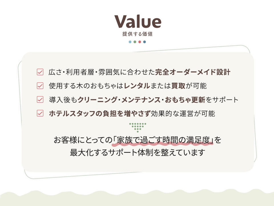 提供する価値―お客様にとって「家族で過ごす時間の満足度」を最大化するサポート体制を整えています