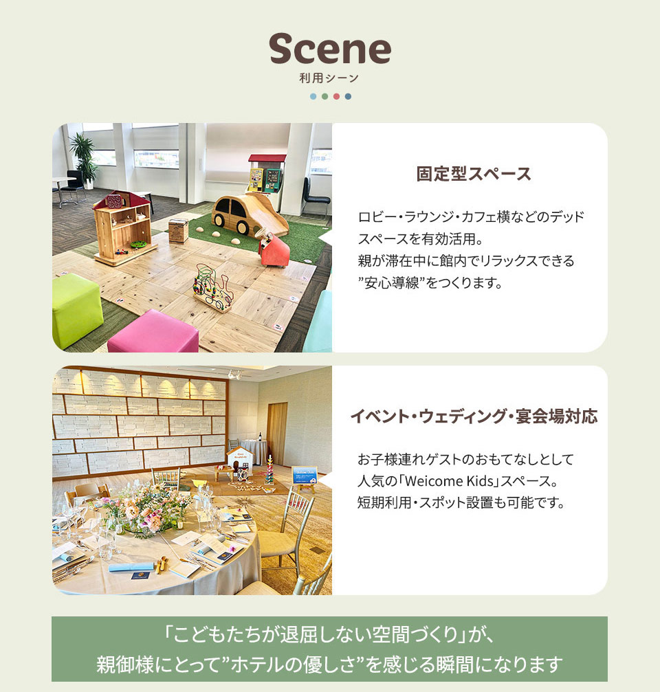 利用シーン―「こどもたちが退屈しない空間づくり」が、親御様にとって”ホテルの優しさ”を感じる瞬間になります