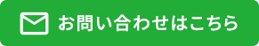お問い合わせはこちら