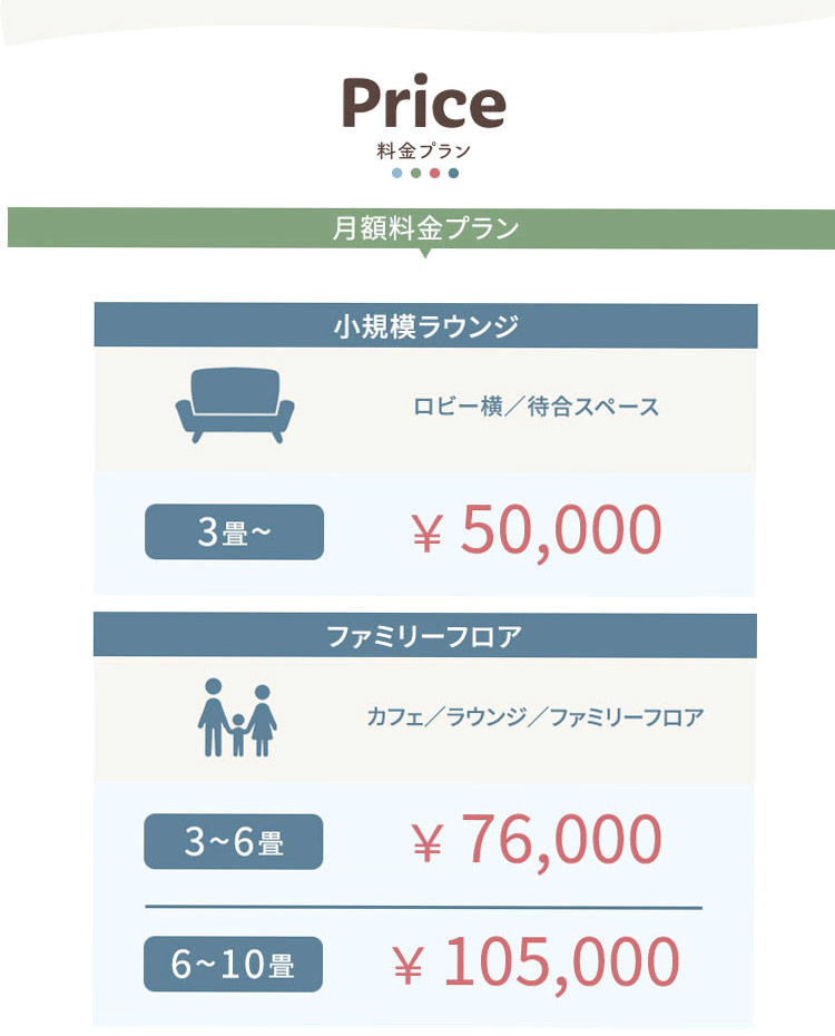料金プラン ・3畳~ ¥ 50,000 ・3~6畳 ¥76,000 ・6~10畳 ¥105,000