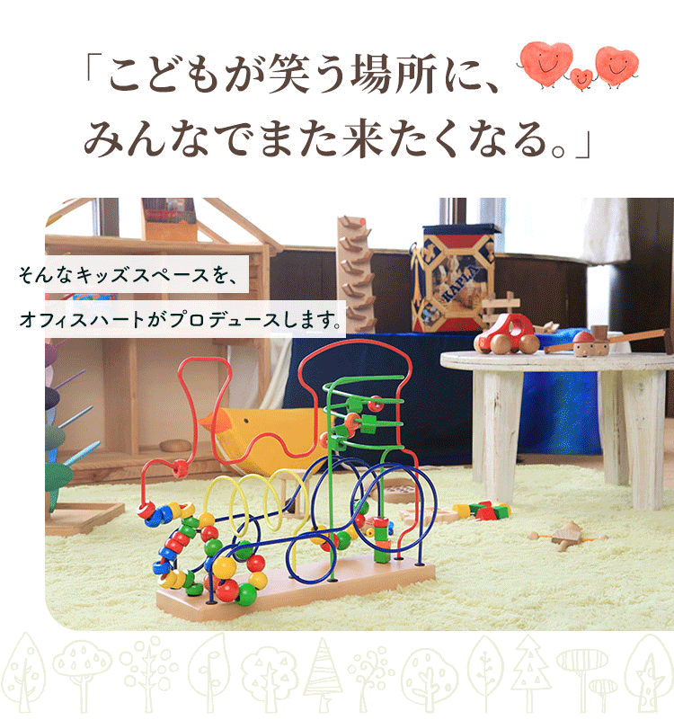 こどもが笑う場所ににんなでまた来たくなる―そんなキッズスペースを、オフィスハートがプロデュースします