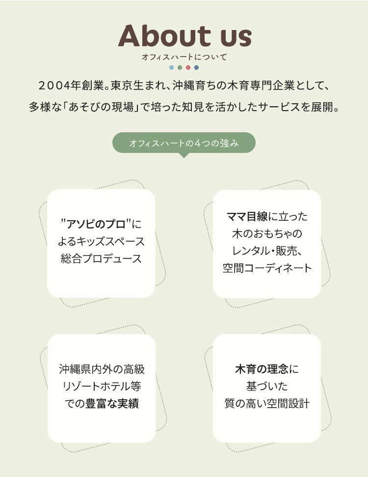 【オフィスハートについて】2004年創業。東京生まれ、沖縄育ちの亜支部に現場で培った知見を活かしたサービスを展開